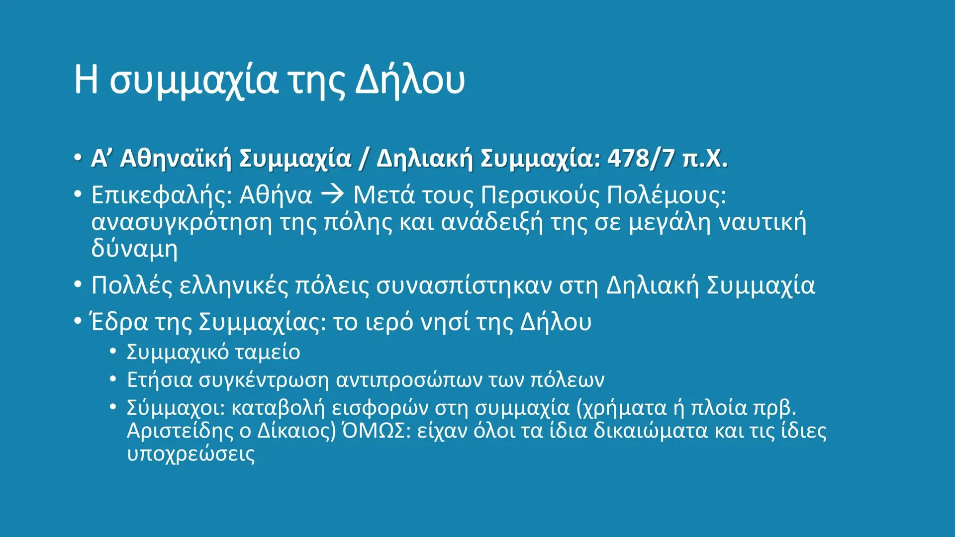 # ΚΛΑΣΙΚΗ ΕΠΟΧΗ
480 – 323 π.Χ. # Κλασική Εποχή
- Η εποχή από το τέλος των Μηδικών (Περσικοί πόλεμοι – 480/479
π.X.) έως τον θάνατο του Μ.