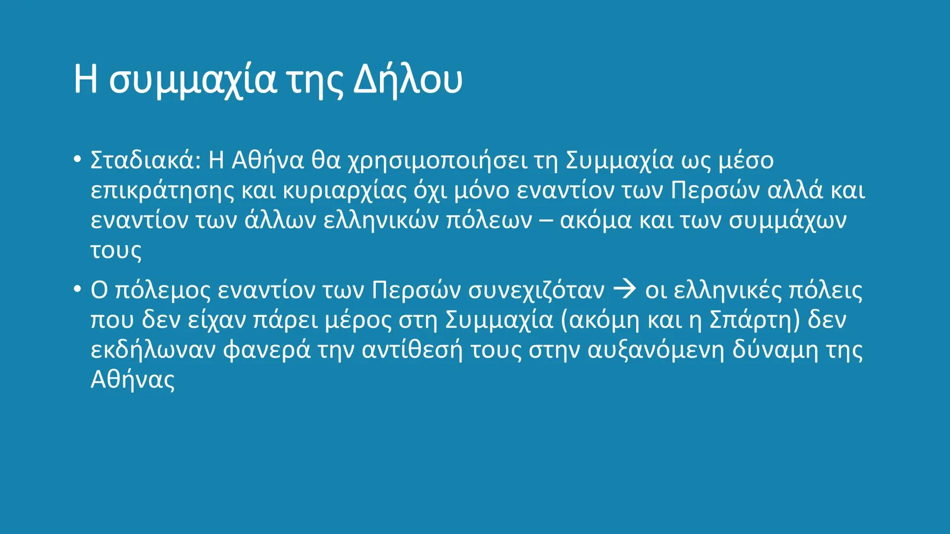 # ΚΛΑΣΙΚΗ ΕΠΟΧΗ
480 – 323 π.Χ. # Κλασική Εποχή
- Η εποχή από το τέλος των Μηδικών (Περσικοί πόλεμοι – 480/479
π.X.) έως τον θάνατο του Μ.