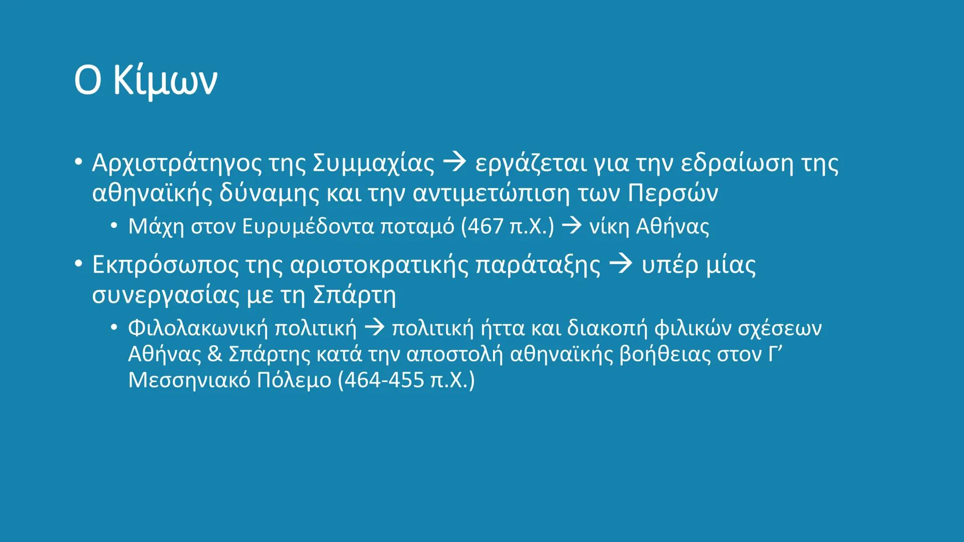 # ΚΛΑΣΙΚΗ ΕΠΟΧΗ
480 – 323 π.Χ. # Κλασική Εποχή
- Η εποχή από το τέλος των Μηδικών (Περσικοί πόλεμοι – 480/479
π.X.) έως τον θάνατο του Μ.