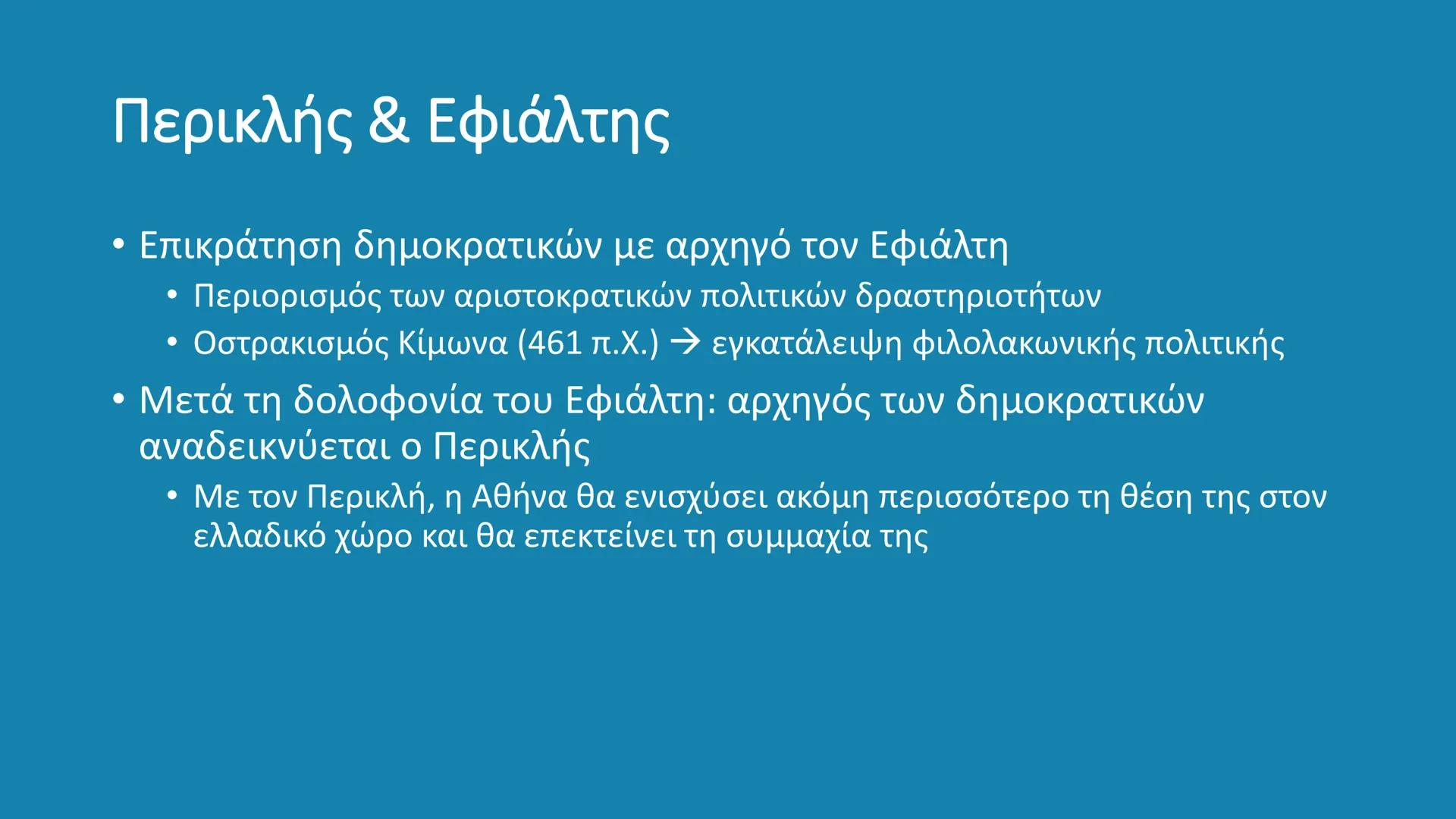 # ΚΛΑΣΙΚΗ ΕΠΟΧΗ
480 – 323 π.Χ. # Κλασική Εποχή
- Η εποχή από το τέλος των Μηδικών (Περσικοί πόλεμοι – 480/479
π.X.) έως τον θάνατο του Μ.