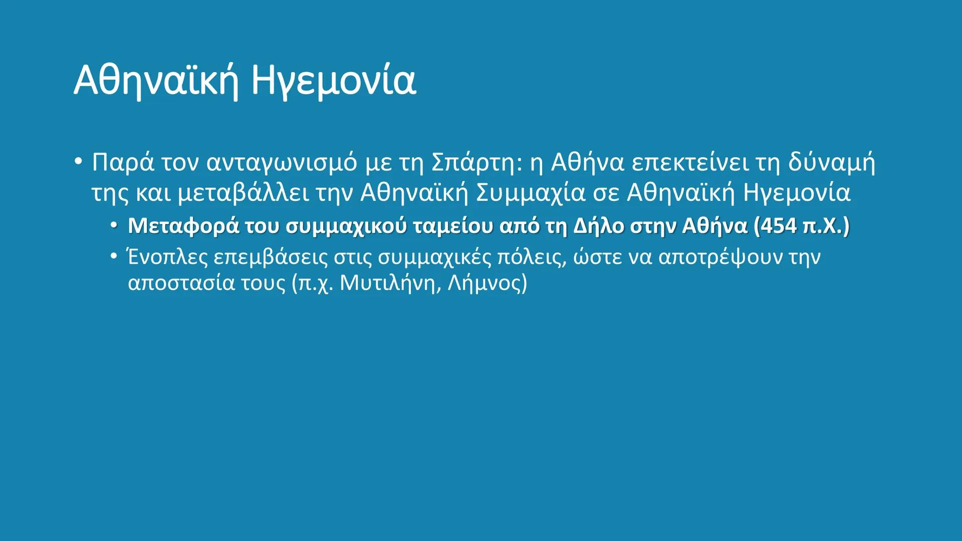 # ΚΛΑΣΙΚΗ ΕΠΟΧΗ
480 – 323 π.Χ. # Κλασική Εποχή
- Η εποχή από το τέλος των Μηδικών (Περσικοί πόλεμοι – 480/479
π.X.) έως τον θάνατο του Μ.