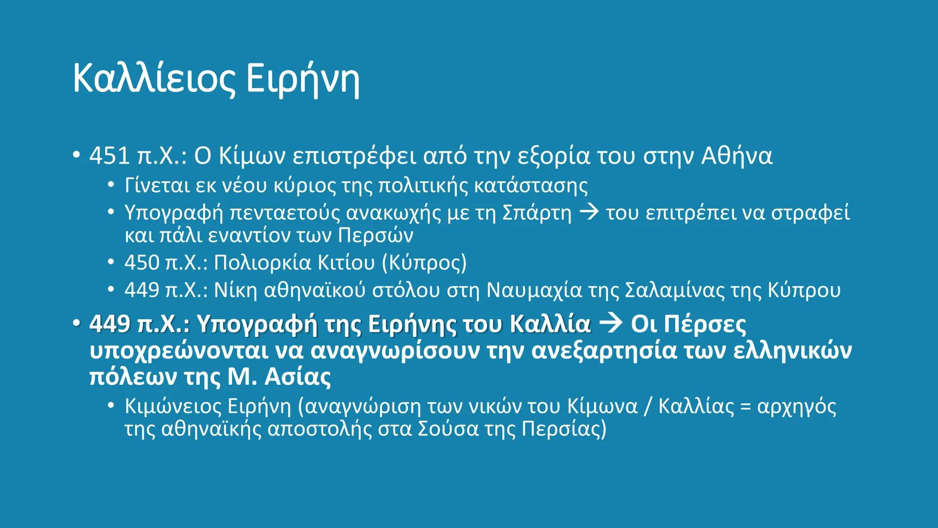 # ΚΛΑΣΙΚΗ ΕΠΟΧΗ
480 – 323 π.Χ. # Κλασική Εποχή
- Η εποχή από το τέλος των Μηδικών (Περσικοί πόλεμοι – 480/479
π.X.) έως τον θάνατο του Μ.