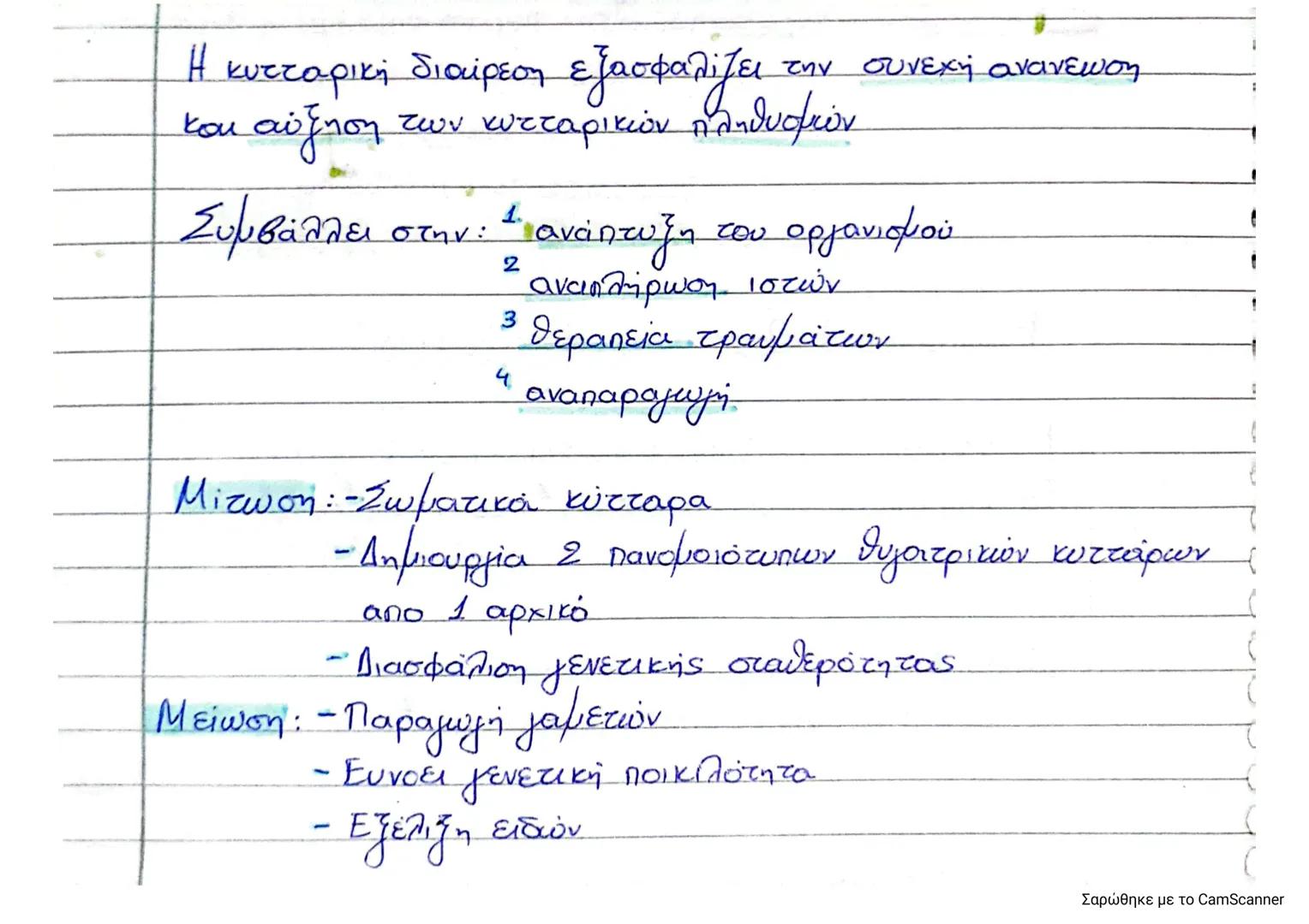 --- OCR Start ---
την συνεχή ανανεωση
Η κυτταρική διαίρεση εξασφαλίζει
και αύξηση των κυτταρικών πληθυσμών
1.
Συμβάλλει στην: Η ανάπτυξη του