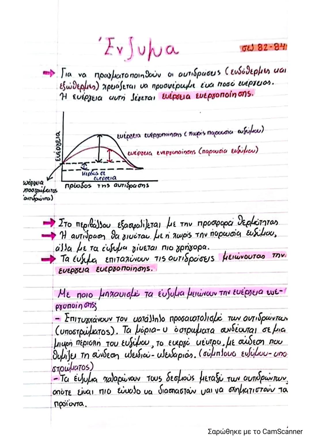 # πέργεια
# ενέργεια
# Ένζυμα
σελ 82-841
- Για να πραγματοποιηθούν οι αντιδράσεις (ενδόθερμες και
εξώθερμες) χρειάζεται να προσφέρωμε έν