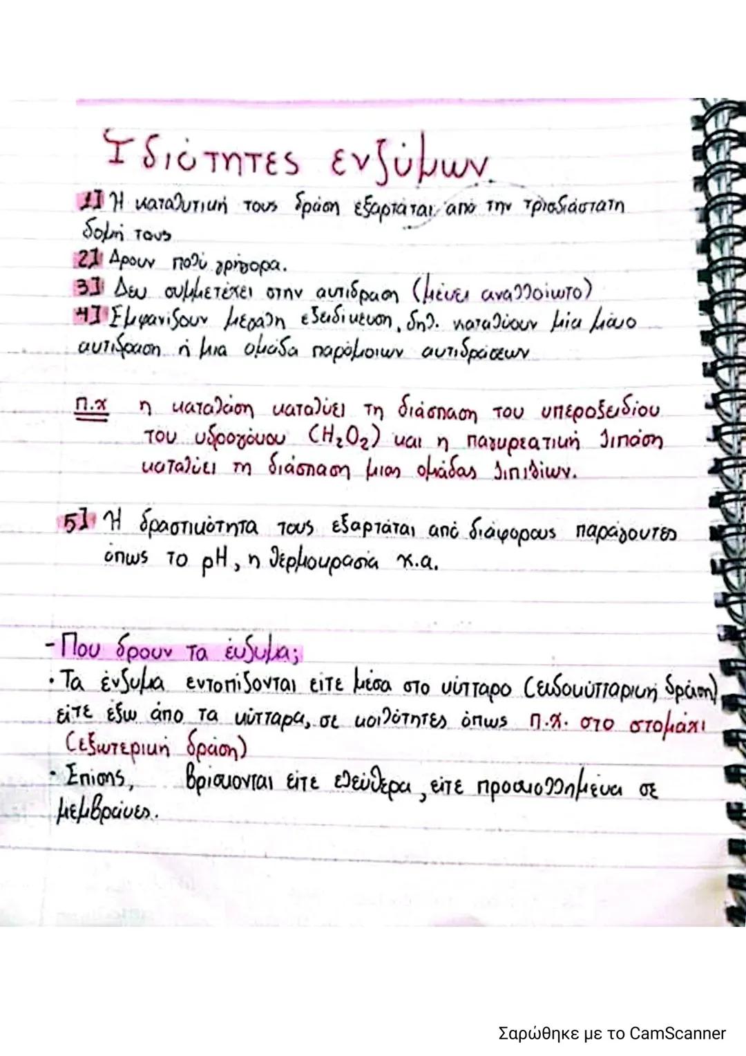 # Ιδιότητες ενζύμων.
11. Η καταλυτική τους δράση εξαρτάται από την τρισδιάστατη
δομή τους
21 Δρουν πολύ γρήγορα.
31 Δευ συμμετέχει στην α