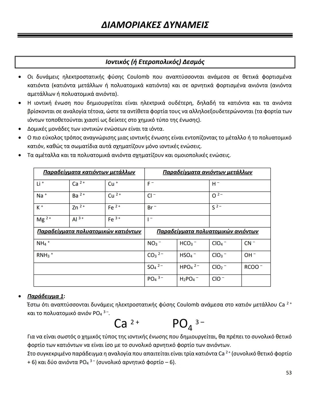 Διαμοριακές Δυνάμεις, Ώσμωση και Ωσμωτική Πίεση: Θεωρία και Ασκήσεις