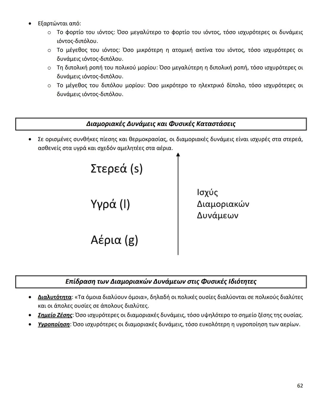 # ΔΙΑΜΟΡΙΑΚΕΣ ΔΥΝΑΜΕΙΣ
Ιοντικός (ή Ετεροπολικός) Δεσμός
* Οι δυνάμεις ηλεκτροστατικής φύσης Coulomb που αναπτύσσονται ανάμεσα σε θετικά