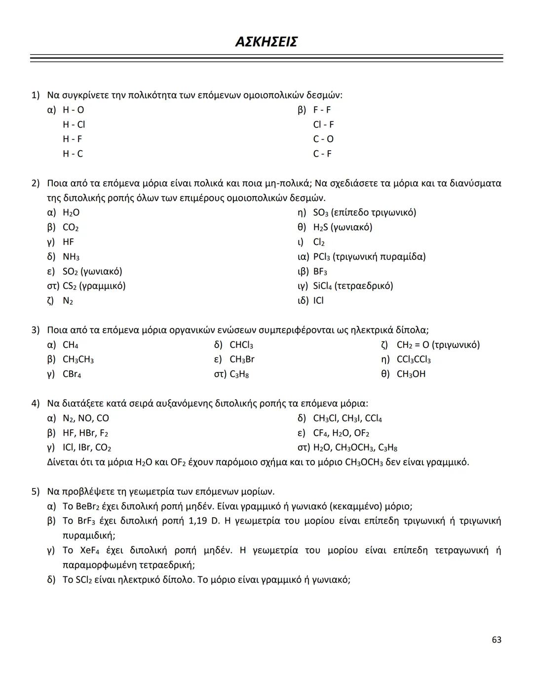 # ΔΙΑΜΟΡΙΑΚΕΣ ΔΥΝΑΜΕΙΣ
Ιοντικός (ή Ετεροπολικός) Δεσμός
* Οι δυνάμεις ηλεκτροστατικής φύσης Coulomb που αναπτύσσονται ανάμεσα σε θετικά