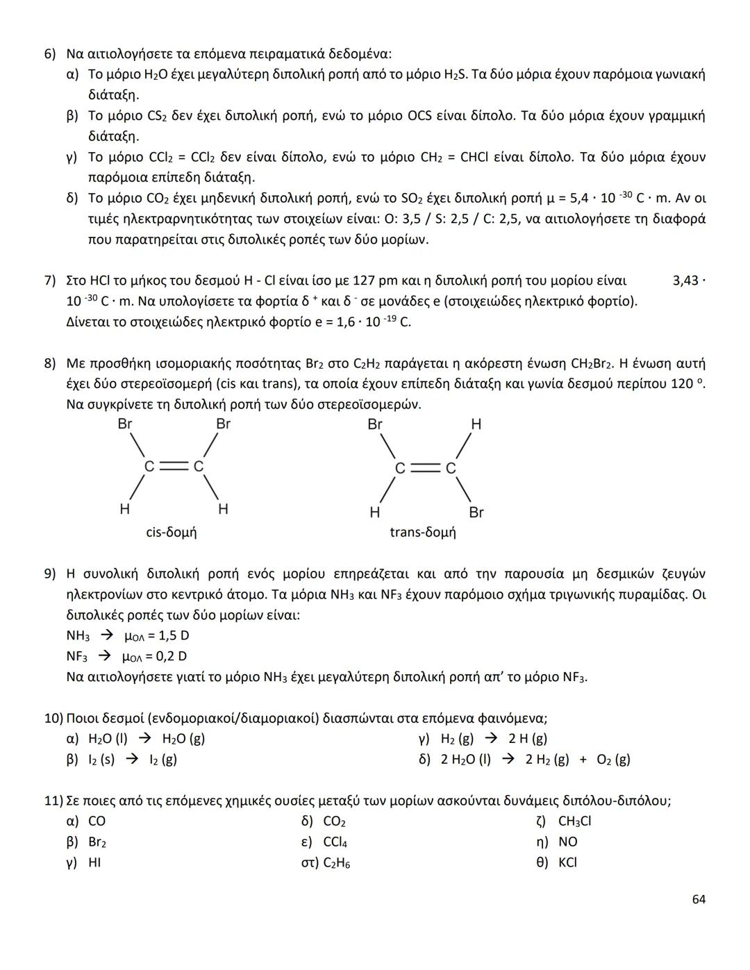 # ΔΙΑΜΟΡΙΑΚΕΣ ΔΥΝΑΜΕΙΣ
Ιοντικός (ή Ετεροπολικός) Δεσμός
* Οι δυνάμεις ηλεκτροστατικής φύσης Coulomb που αναπτύσσονται ανάμεσα σε θετικά