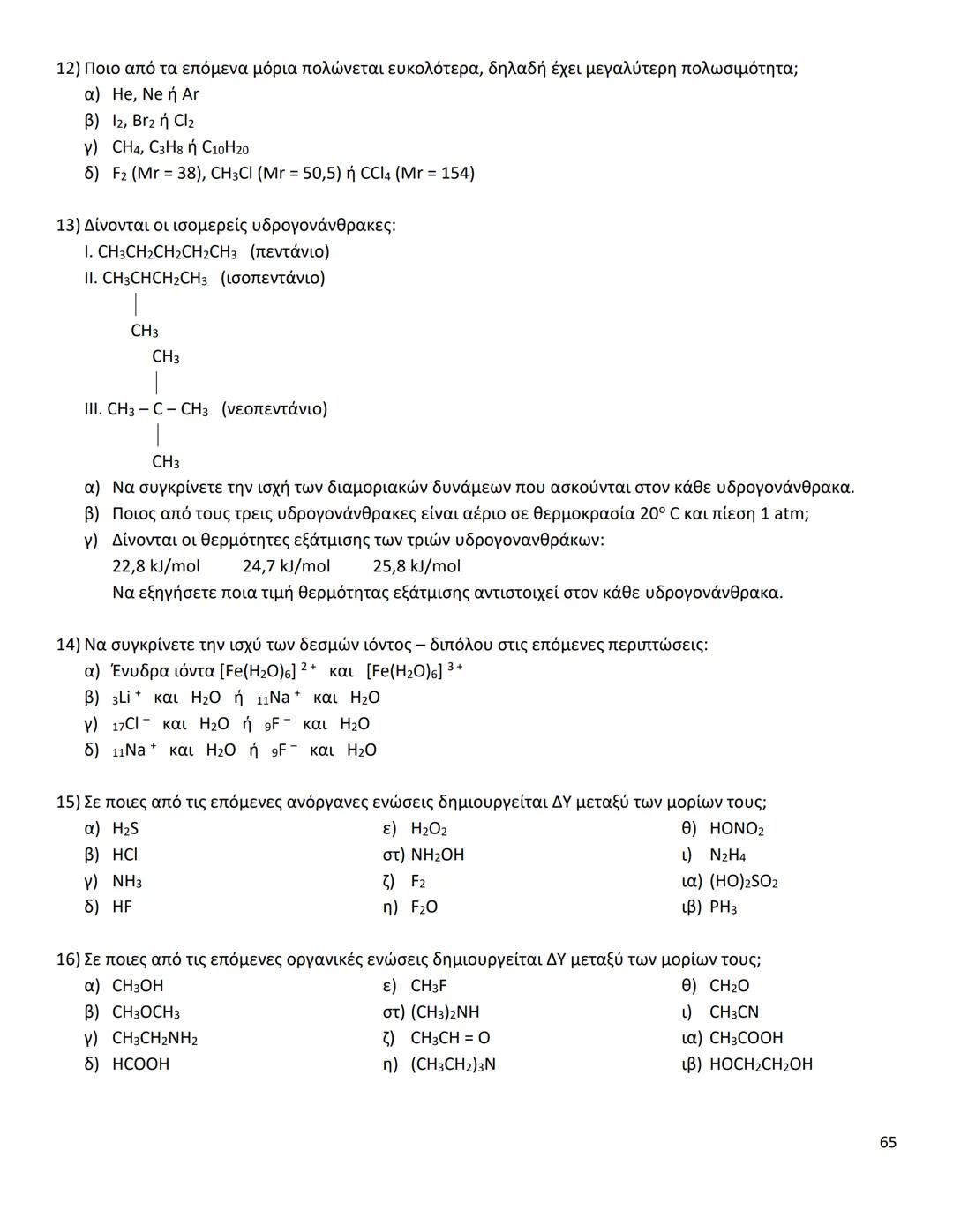 # ΔΙΑΜΟΡΙΑΚΕΣ ΔΥΝΑΜΕΙΣ
Ιοντικός (ή Ετεροπολικός) Δεσμός
* Οι δυνάμεις ηλεκτροστατικής φύσης Coulomb που αναπτύσσονται ανάμεσα σε θετικά