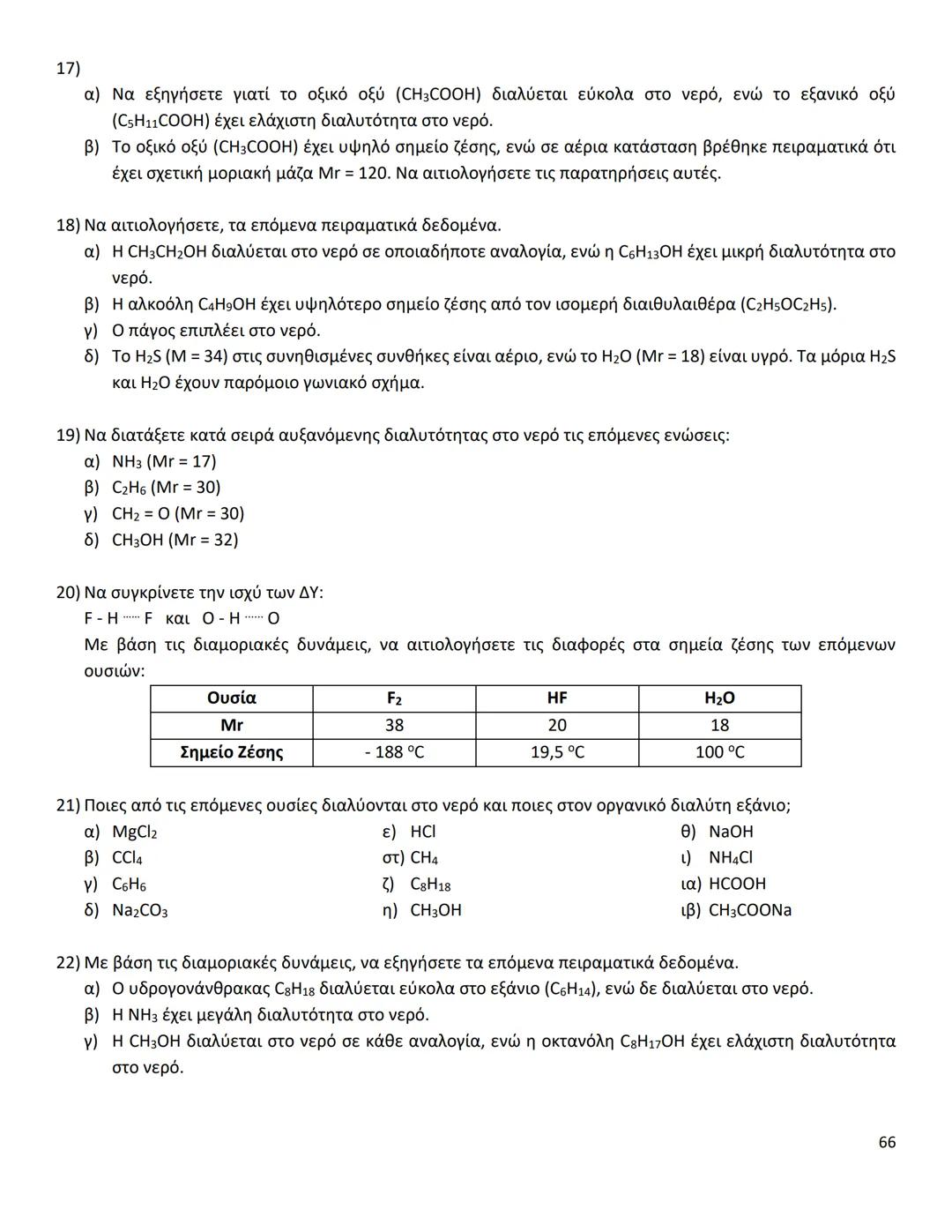 # ΔΙΑΜΟΡΙΑΚΕΣ ΔΥΝΑΜΕΙΣ
Ιοντικός (ή Ετεροπολικός) Δεσμός
* Οι δυνάμεις ηλεκτροστατικής φύσης Coulomb που αναπτύσσονται ανάμεσα σε θετικά