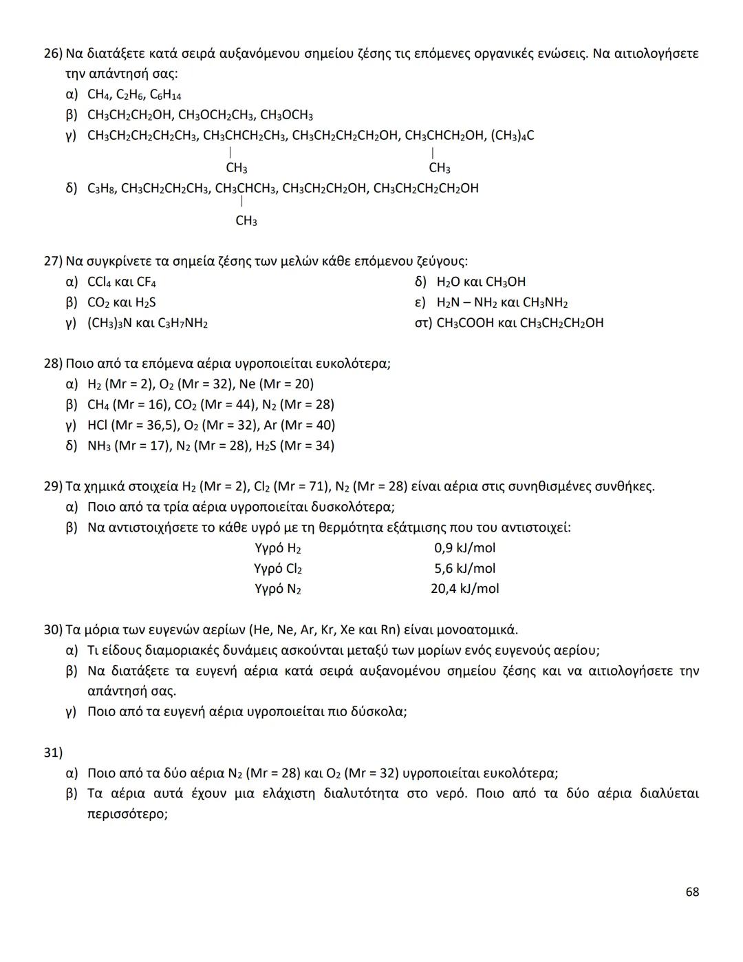 # ΔΙΑΜΟΡΙΑΚΕΣ ΔΥΝΑΜΕΙΣ
Ιοντικός (ή Ετεροπολικός) Δεσμός
* Οι δυνάμεις ηλεκτροστατικής φύσης Coulomb που αναπτύσσονται ανάμεσα σε θετικά