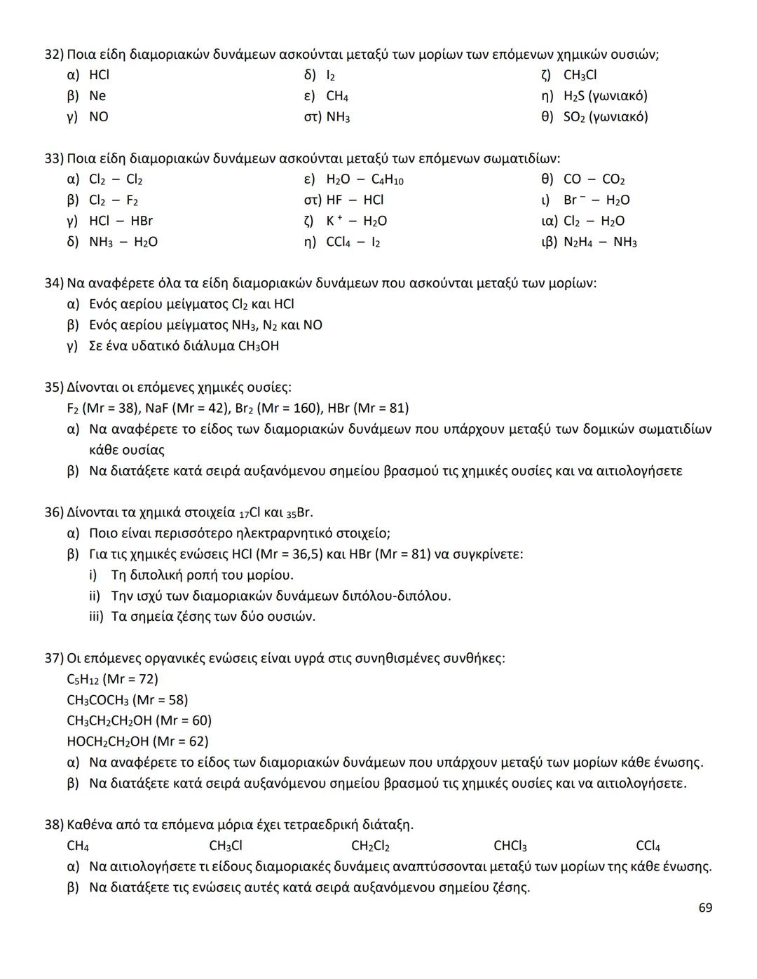 # ΔΙΑΜΟΡΙΑΚΕΣ ΔΥΝΑΜΕΙΣ
Ιοντικός (ή Ετεροπολικός) Δεσμός
* Οι δυνάμεις ηλεκτροστατικής φύσης Coulomb που αναπτύσσονται ανάμεσα σε θετικά