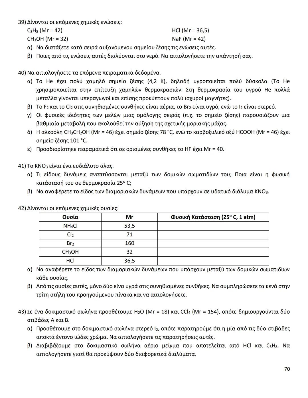 # ΔΙΑΜΟΡΙΑΚΕΣ ΔΥΝΑΜΕΙΣ
Ιοντικός (ή Ετεροπολικός) Δεσμός
* Οι δυνάμεις ηλεκτροστατικής φύσης Coulomb που αναπτύσσονται ανάμεσα σε θετικά