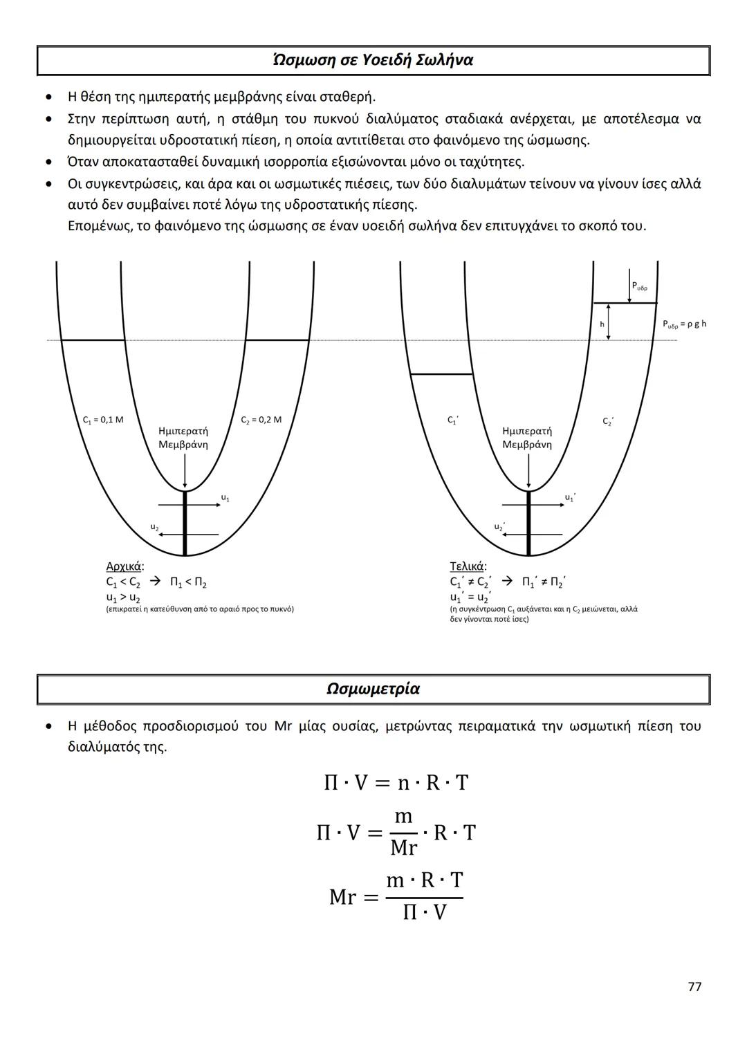 # ΔΙΑΜΟΡΙΑΚΕΣ ΔΥΝΑΜΕΙΣ
Ιοντικός (ή Ετεροπολικός) Δεσμός
* Οι δυνάμεις ηλεκτροστατικής φύσης Coulomb που αναπτύσσονται ανάμεσα σε θετικά