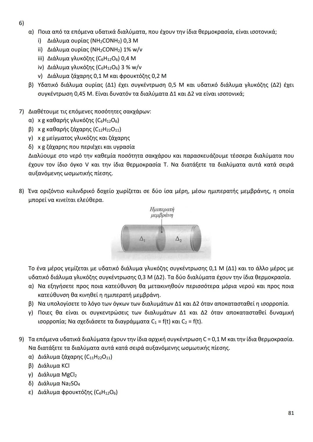 # ΔΙΑΜΟΡΙΑΚΕΣ ΔΥΝΑΜΕΙΣ
Ιοντικός (ή Ετεροπολικός) Δεσμός
* Οι δυνάμεις ηλεκτροστατικής φύσης Coulomb που αναπτύσσονται ανάμεσα σε θετικά