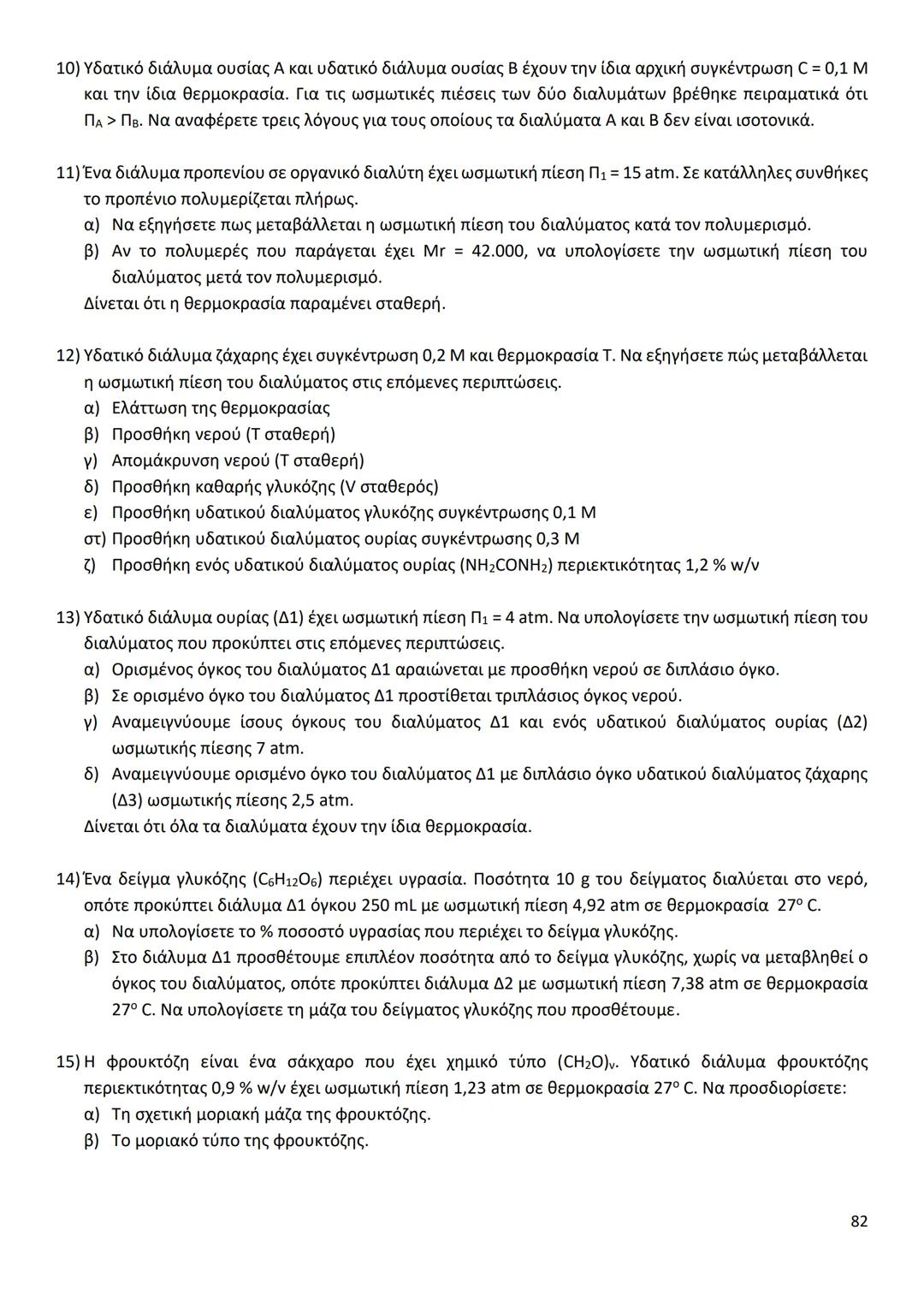 # ΔΙΑΜΟΡΙΑΚΕΣ ΔΥΝΑΜΕΙΣ
Ιοντικός (ή Ετεροπολικός) Δεσμός
* Οι δυνάμεις ηλεκτροστατικής φύσης Coulomb που αναπτύσσονται ανάμεσα σε θετικά