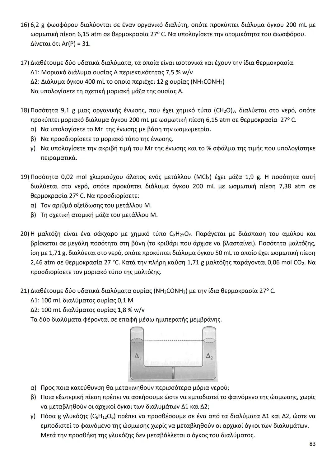 # ΔΙΑΜΟΡΙΑΚΕΣ ΔΥΝΑΜΕΙΣ
Ιοντικός (ή Ετεροπολικός) Δεσμός
* Οι δυνάμεις ηλεκτροστατικής φύσης Coulomb που αναπτύσσονται ανάμεσα σε θετικά