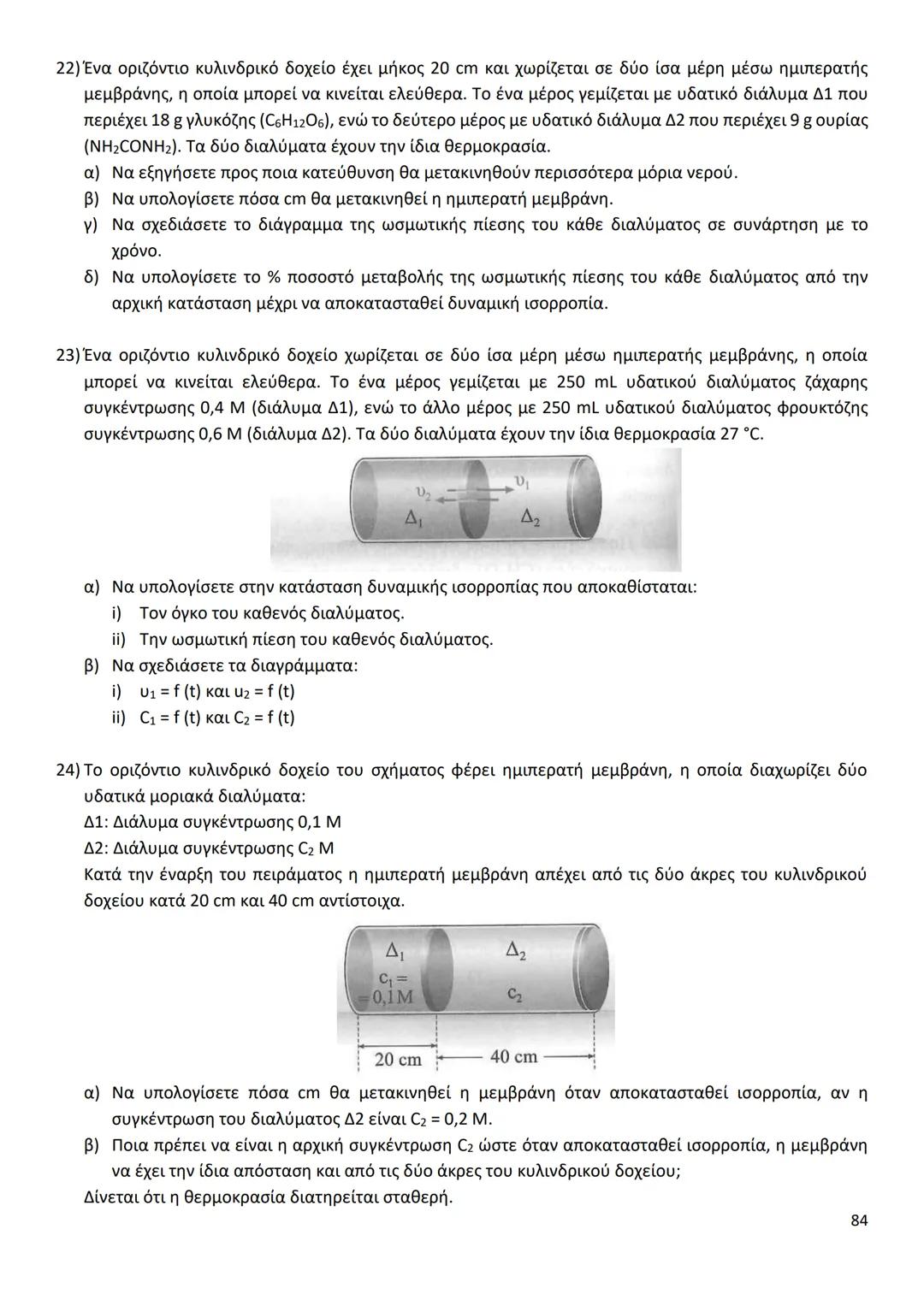 # ΔΙΑΜΟΡΙΑΚΕΣ ΔΥΝΑΜΕΙΣ
Ιοντικός (ή Ετεροπολικός) Δεσμός
* Οι δυνάμεις ηλεκτροστατικής φύσης Coulomb που αναπτύσσονται ανάμεσα σε θετικά