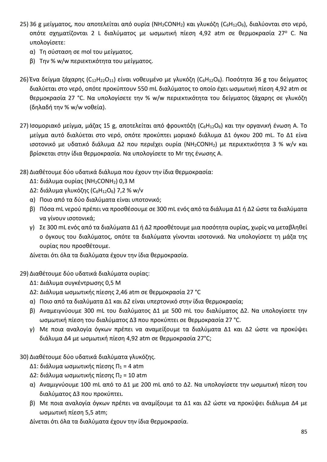 # ΔΙΑΜΟΡΙΑΚΕΣ ΔΥΝΑΜΕΙΣ
Ιοντικός (ή Ετεροπολικός) Δεσμός
* Οι δυνάμεις ηλεκτροστατικής φύσης Coulomb που αναπτύσσονται ανάμεσα σε θετικά