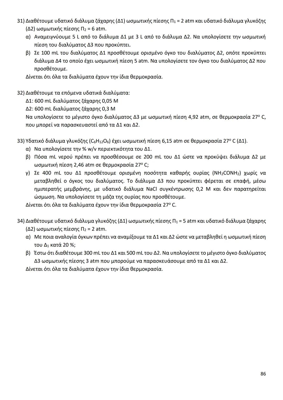 # ΔΙΑΜΟΡΙΑΚΕΣ ΔΥΝΑΜΕΙΣ
Ιοντικός (ή Ετεροπολικός) Δεσμός
* Οι δυνάμεις ηλεκτροστατικής φύσης Coulomb που αναπτύσσονται ανάμεσα σε θετικά