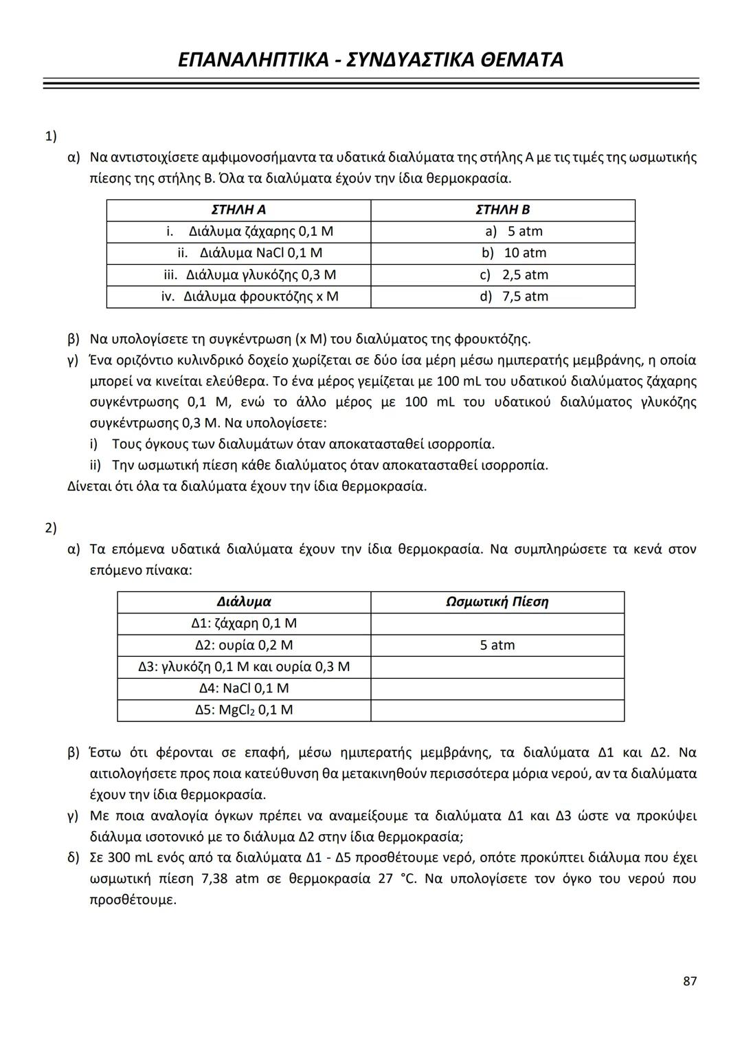 # ΔΙΑΜΟΡΙΑΚΕΣ ΔΥΝΑΜΕΙΣ
Ιοντικός (ή Ετεροπολικός) Δεσμός
* Οι δυνάμεις ηλεκτροστατικής φύσης Coulomb που αναπτύσσονται ανάμεσα σε θετικά