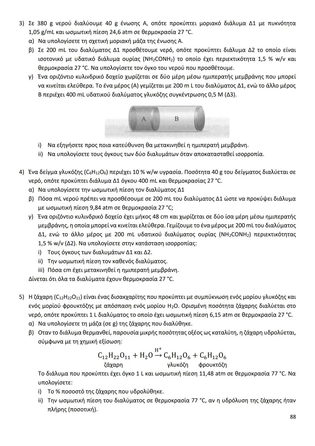 # ΔΙΑΜΟΡΙΑΚΕΣ ΔΥΝΑΜΕΙΣ
Ιοντικός (ή Ετεροπολικός) Δεσμός
* Οι δυνάμεις ηλεκτροστατικής φύσης Coulomb που αναπτύσσονται ανάμεσα σε θετικά