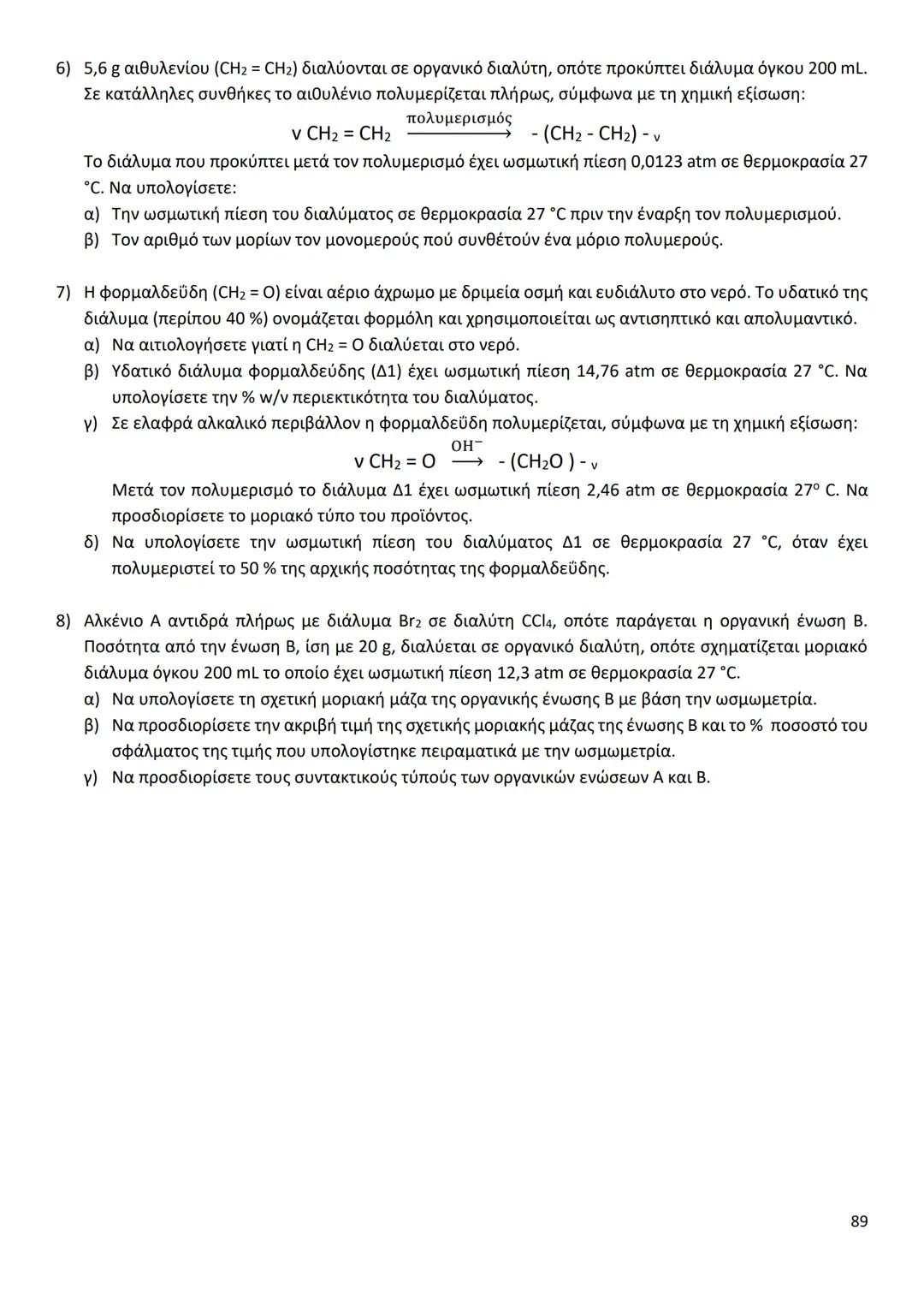 # ΔΙΑΜΟΡΙΑΚΕΣ ΔΥΝΑΜΕΙΣ
Ιοντικός (ή Ετεροπολικός) Δεσμός
* Οι δυνάμεις ηλεκτροστατικής φύσης Coulomb που αναπτύσσονται ανάμεσα σε θετικά