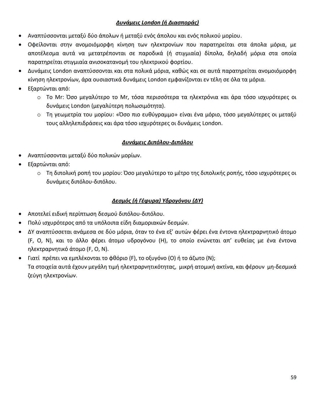 # ΔΙΑΜΟΡΙΑΚΕΣ ΔΥΝΑΜΕΙΣ
Ιοντικός (ή Ετεροπολικός) Δεσμός
* Οι δυνάμεις ηλεκτροστατικής φύσης Coulomb που αναπτύσσονται ανάμεσα σε θετικά