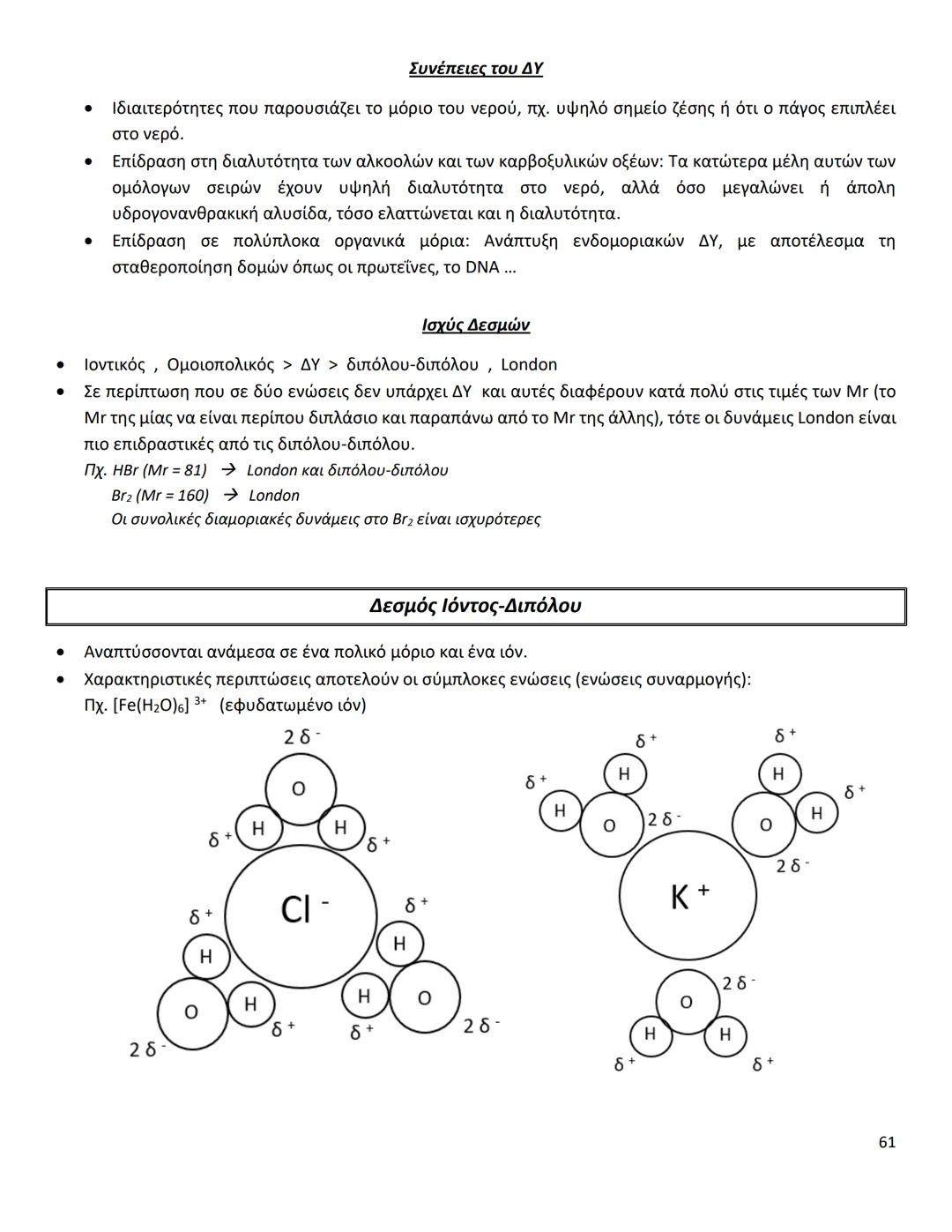 # ΔΙΑΜΟΡΙΑΚΕΣ ΔΥΝΑΜΕΙΣ
Ιοντικός (ή Ετεροπολικός) Δεσμός
* Οι δυνάμεις ηλεκτροστατικής φύσης Coulomb που αναπτύσσονται ανάμεσα σε θετικά