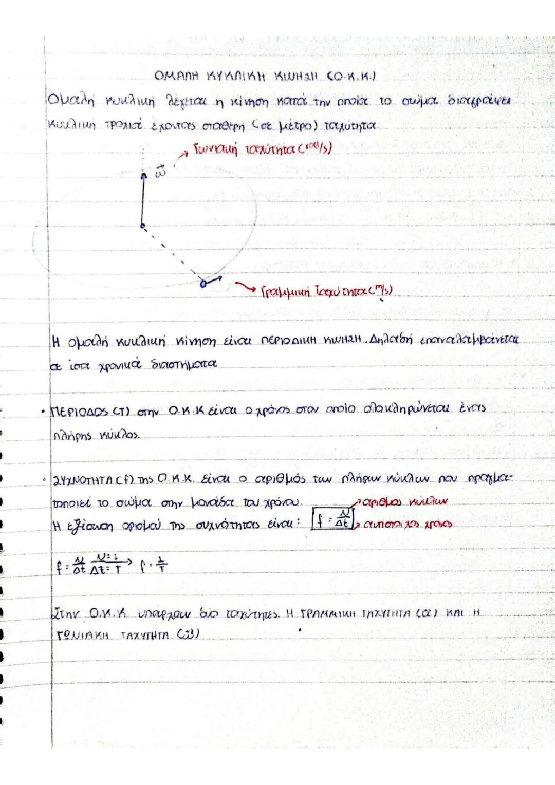 Ομαλή Κυκλική Κίνηση (Ο.Κ.Κ) Θεωρία: Φυσική Κατεύθυνσης β'Λυκείου