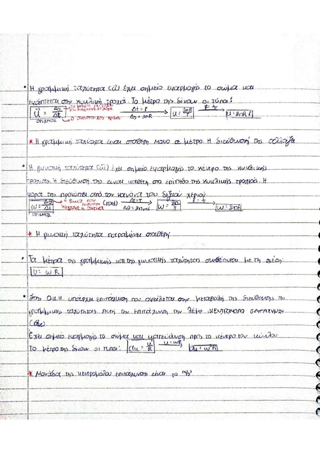 # ΟΜΑΛΗ ΚΥΚΛΙΚΗ ΚΙΝΗΣΗ (Ο.Κ.Κ.)
Ομαλή κυκλική λέγεται η κίνηση κατά την οποία το σώμα διαγράφει
κυκλική τροχιά έχοντας σταθερή (σε μέτρο) τα