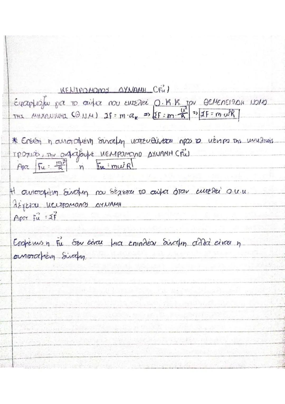 # ΟΜΑΛΗ ΚΥΚΛΙΚΗ ΚΙΝΗΣΗ (Ο.Κ.Κ.)
Ομαλή κυκλική λέγεται η κίνηση κατά την οποία το σώμα διαγράφει
κυκλική τροχιά έχοντας σταθερή (σε μέτρο) τα