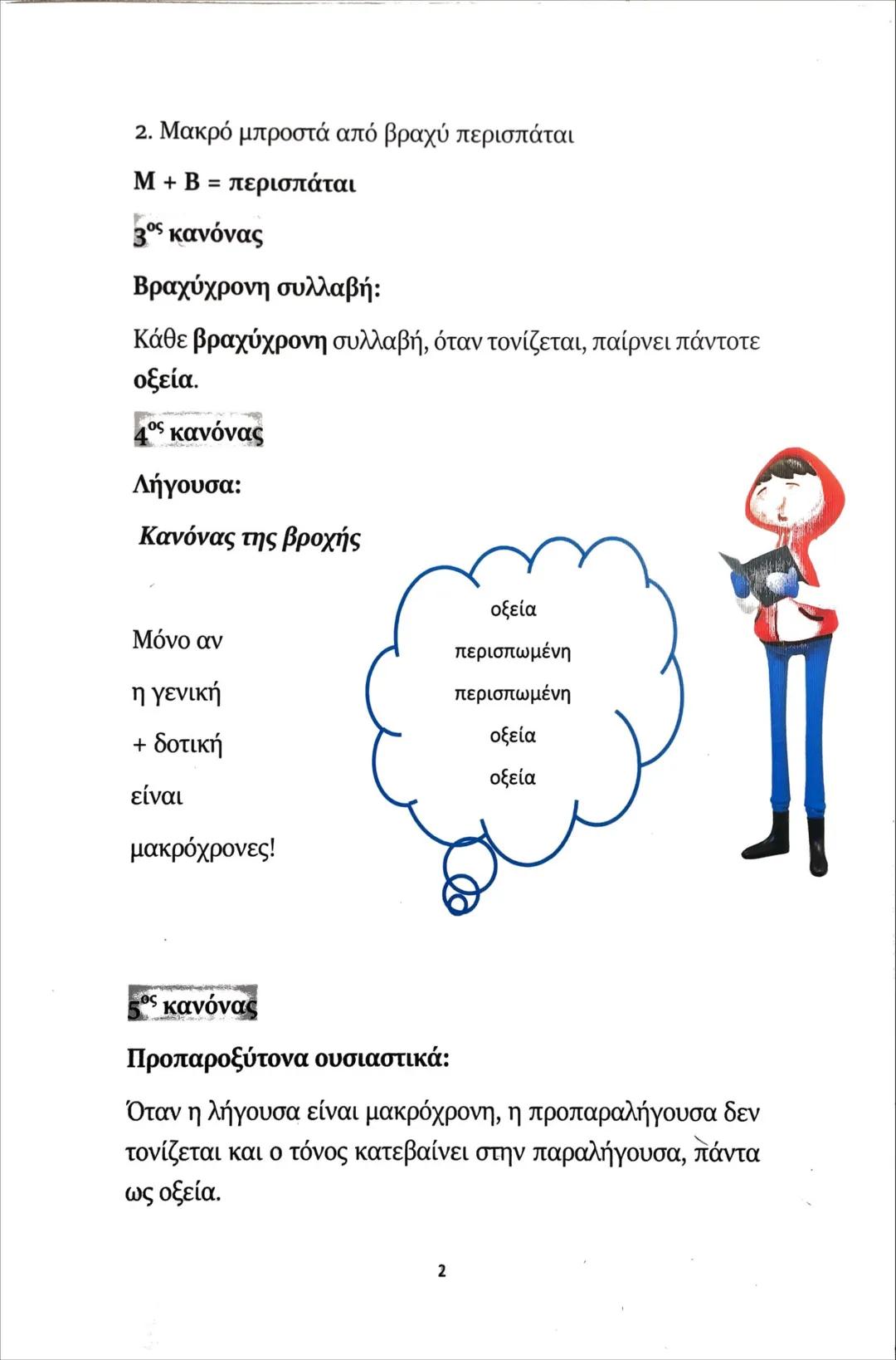 # Ποσότητα φωνηέντων και διφθόγγων
Φωνήεντα:
ε, ο = βραχύχρονα
η, ω = μακρόχρονα
α, ι, υ = δίχρονα
Δίφθογγοι:
αι, ει, οι, υι
αυ, ευ,