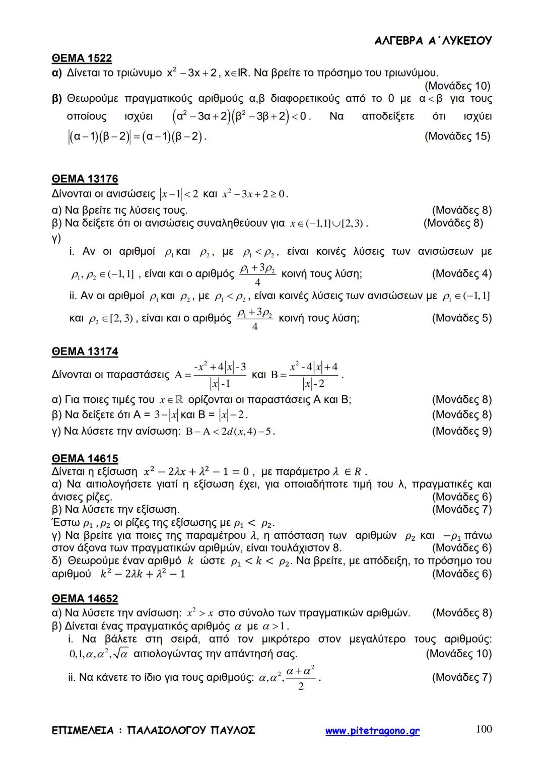 Παύλος Παλαιολόγου
Άλγεβρα Α΄ Λυκείου
Γενικής Παιδείας
3+3=6
2+2=4
6-4=2
www.pitetragono.gr ΑΛΓΕΒΡΑ Α΄ ΛΥΚΕΙΟΥ
Αγαπητοί μαθητές.
αυτό το βιβ