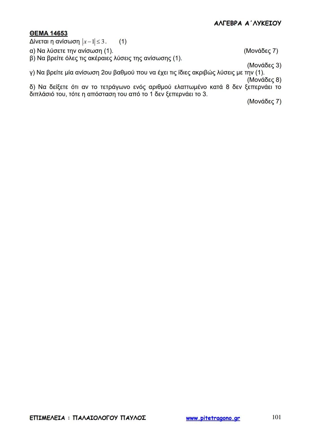 Παύλος Παλαιολόγου
Άλγεβρα Α΄ Λυκείου
Γενικής Παιδείας
3+3=6
2+2=4
6-4=2
www.pitetragono.gr ΑΛΓΕΒΡΑ Α΄ ΛΥΚΕΙΟΥ
Αγαπητοί μαθητές.
αυτό το βιβ