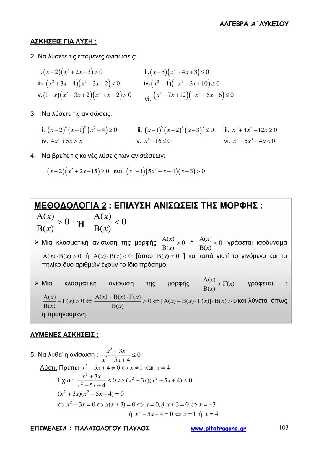 Παύλος Παλαιολόγου
Άλγεβρα Α΄ Λυκείου
Γενικής Παιδείας
3+3=6
2+2=4
6-4=2
www.pitetragono.gr ΑΛΓΕΒΡΑ Α΄ ΛΥΚΕΙΟΥ
Αγαπητοί μαθητές.
αυτό το βιβ