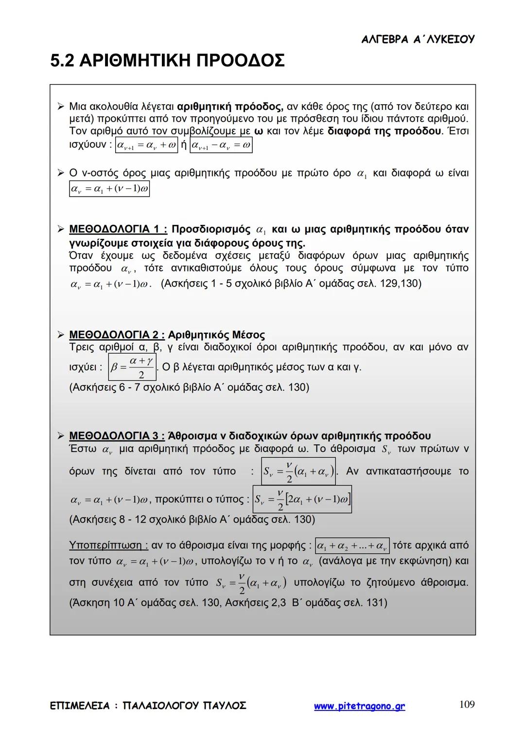 Παύλος Παλαιολόγου
Άλγεβρα Α΄ Λυκείου
Γενικής Παιδείας
3+3=6
2+2=4
6-4=2
www.pitetragono.gr ΑΛΓΕΒΡΑ Α΄ ΛΥΚΕΙΟΥ
Αγαπητοί μαθητές.
αυτό το βιβ