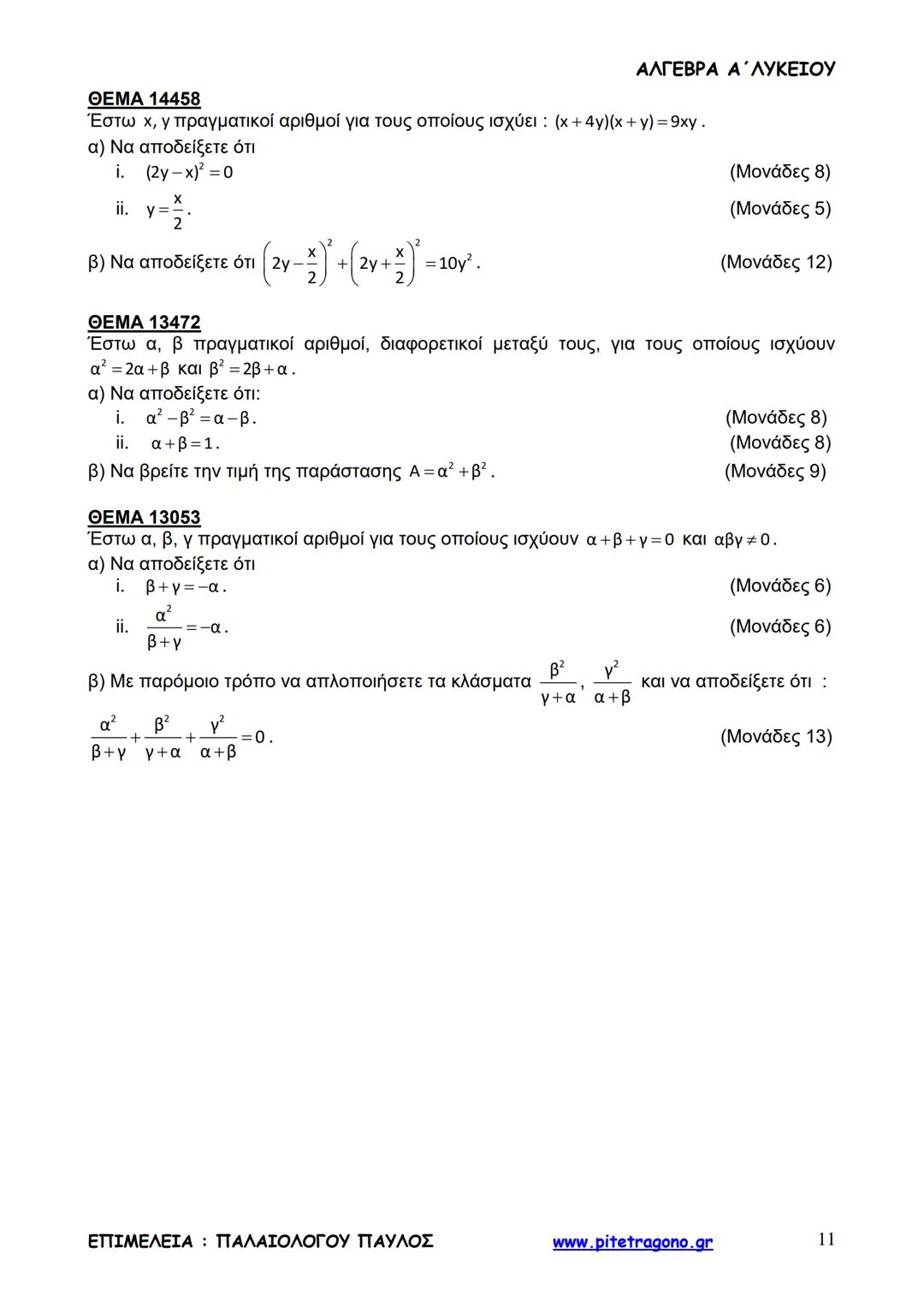 Παύλος Παλαιολόγου
Άλγεβρα Α΄ Λυκείου
Γενικής Παιδείας
3+3=6
2+2=4
6-4=2
www.pitetragono.gr ΑΛΓΕΒΡΑ Α΄ ΛΥΚΕΙΟΥ
Αγαπητοί μαθητές.
αυτό το βιβ