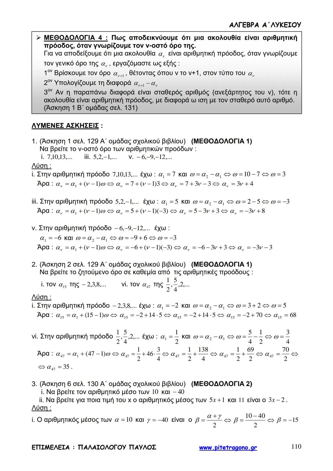 Παύλος Παλαιολόγου
Άλγεβρα Α΄ Λυκείου
Γενικής Παιδείας
3+3=6
2+2=4
6-4=2
www.pitetragono.gr ΑΛΓΕΒΡΑ Α΄ ΛΥΚΕΙΟΥ
Αγαπητοί μαθητές.
αυτό το βιβ
