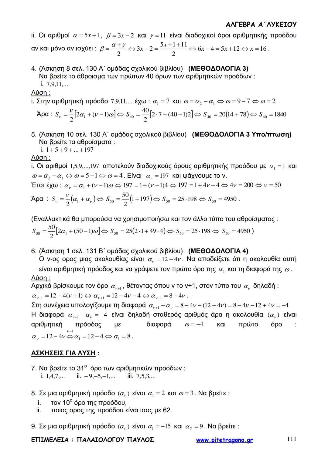 Παύλος Παλαιολόγου
Άλγεβρα Α΄ Λυκείου
Γενικής Παιδείας
3+3=6
2+2=4
6-4=2
www.pitetragono.gr ΑΛΓΕΒΡΑ Α΄ ΛΥΚΕΙΟΥ
Αγαπητοί μαθητές.
αυτό το βιβ