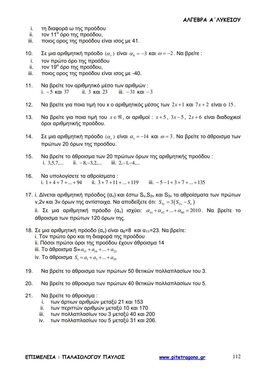 Παύλος Παλαιολόγου
Άλγεβρα Α΄ Λυκείου
Γενικής Παιδείας
3+3=6
2+2=4
6-4=2
www.pitetragono.gr ΑΛΓΕΒΡΑ Α΄ ΛΥΚΕΙΟΥ
Αγαπητοί μαθητές.
αυτό το βιβ