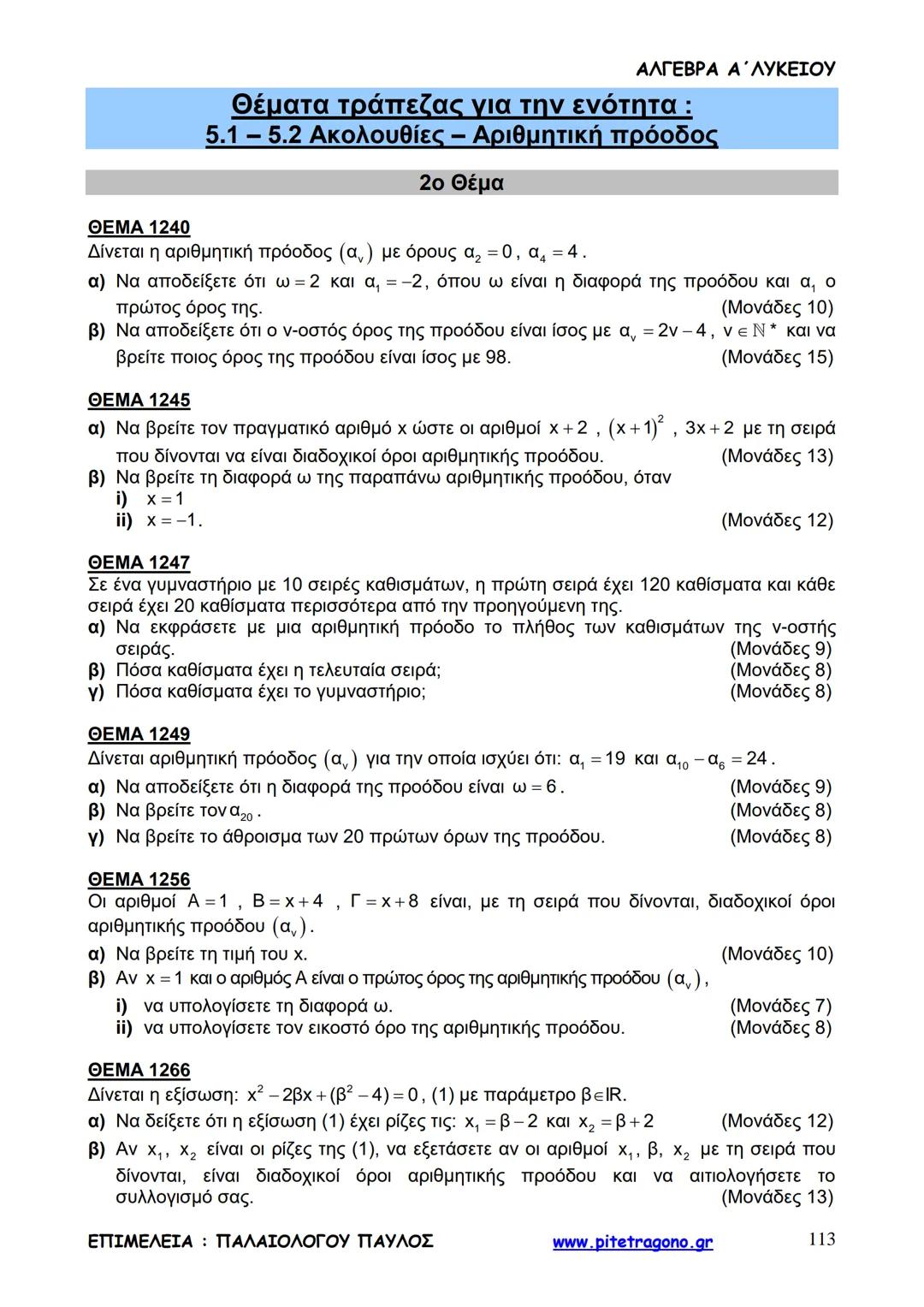 Παύλος Παλαιολόγου
Άλγεβρα Α΄ Λυκείου
Γενικής Παιδείας
3+3=6
2+2=4
6-4=2
www.pitetragono.gr ΑΛΓΕΒΡΑ Α΄ ΛΥΚΕΙΟΥ
Αγαπητοί μαθητές.
αυτό το βιβ