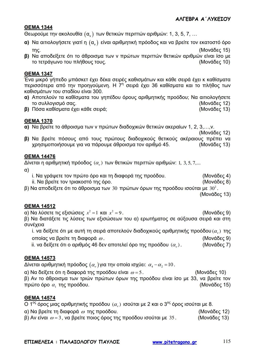 Παύλος Παλαιολόγου
Άλγεβρα Α΄ Λυκείου
Γενικής Παιδείας
3+3=6
2+2=4
6-4=2
www.pitetragono.gr ΑΛΓΕΒΡΑ Α΄ ΛΥΚΕΙΟΥ
Αγαπητοί μαθητές.
αυτό το βιβ