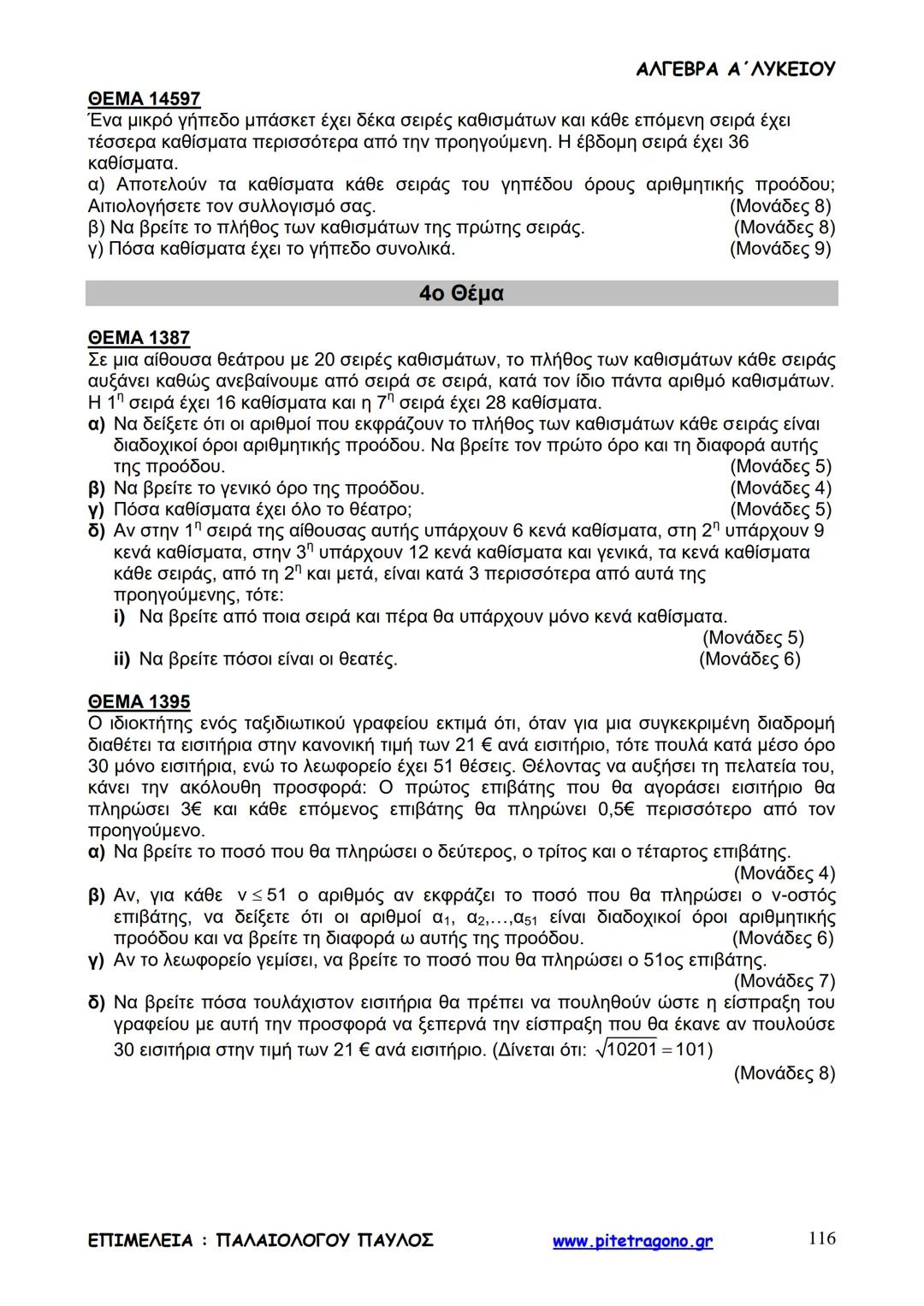 Παύλος Παλαιολόγου
Άλγεβρα Α΄ Λυκείου
Γενικής Παιδείας
3+3=6
2+2=4
6-4=2
www.pitetragono.gr ΑΛΓΕΒΡΑ Α΄ ΛΥΚΕΙΟΥ
Αγαπητοί μαθητές.
αυτό το βιβ