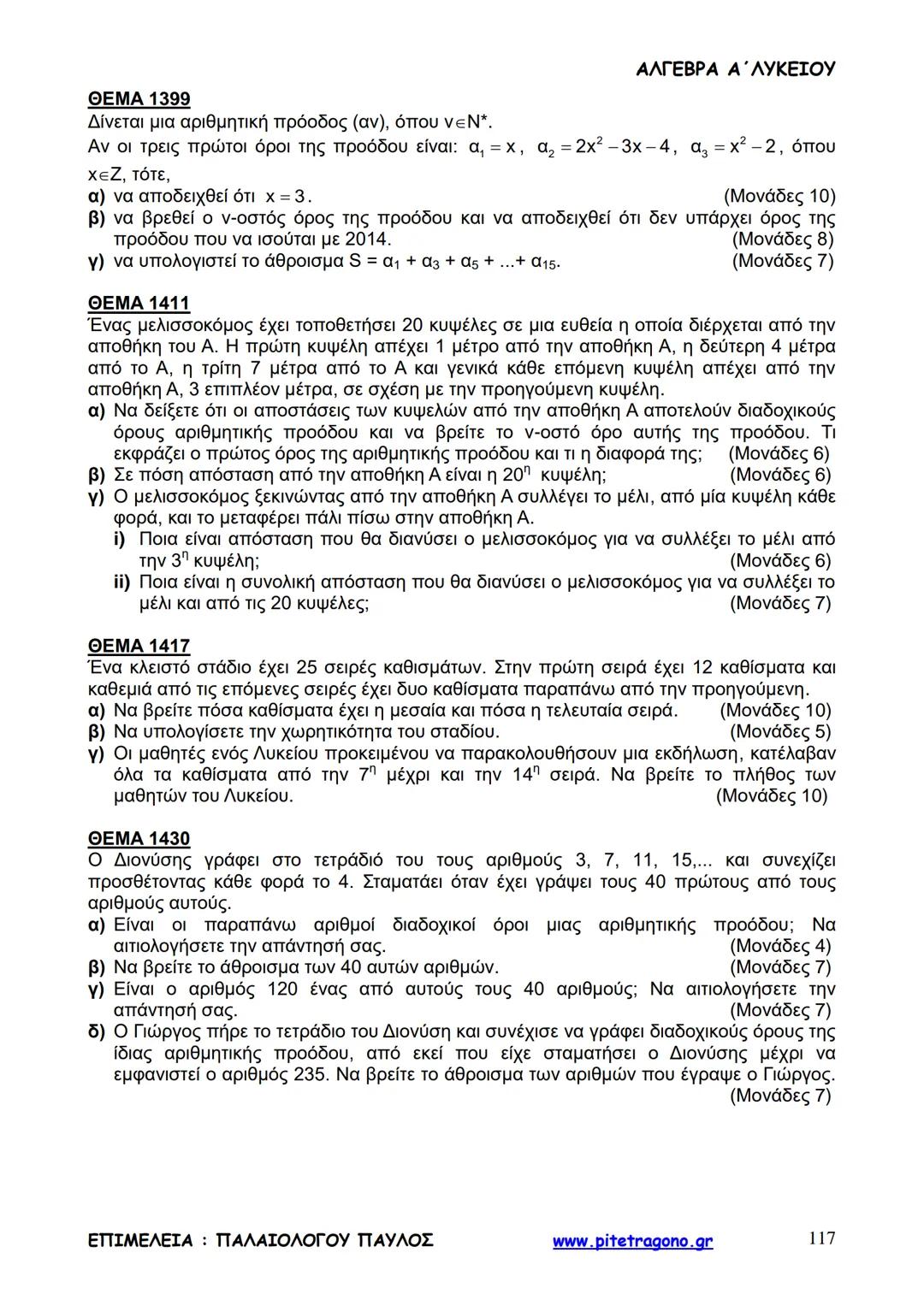 Παύλος Παλαιολόγου
Άλγεβρα Α΄ Λυκείου
Γενικής Παιδείας
3+3=6
2+2=4
6-4=2
www.pitetragono.gr ΑΛΓΕΒΡΑ Α΄ ΛΥΚΕΙΟΥ
Αγαπητοί μαθητές.
αυτό το βιβ