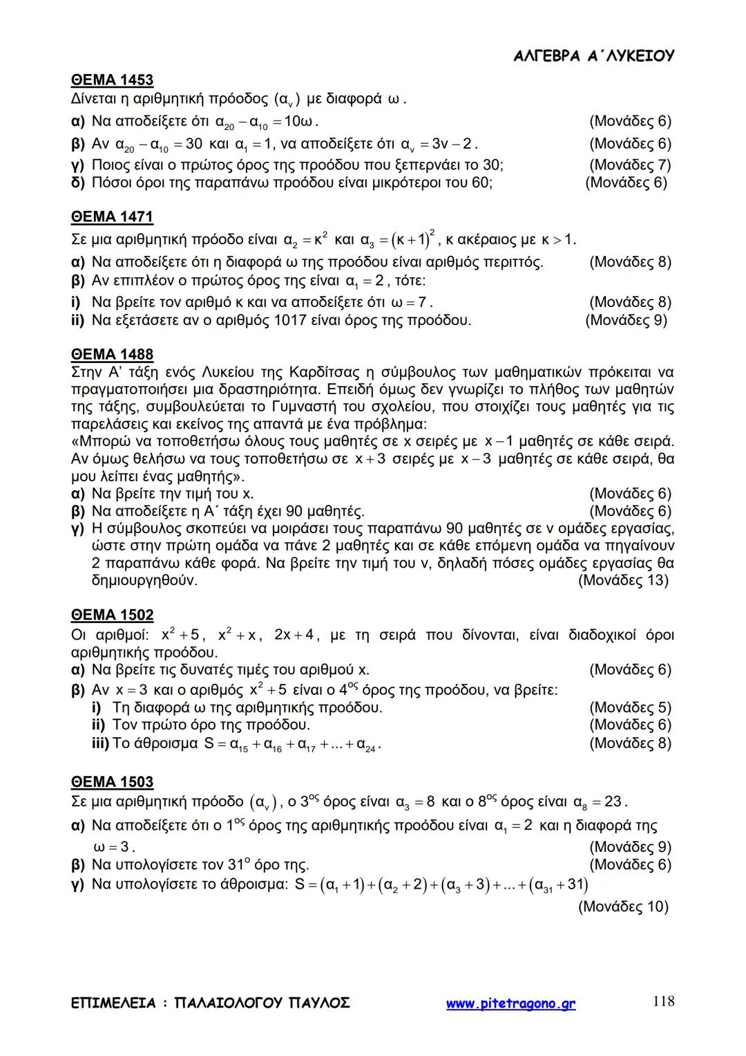 Παύλος Παλαιολόγου
Άλγεβρα Α΄ Λυκείου
Γενικής Παιδείας
3+3=6
2+2=4
6-4=2
www.pitetragono.gr ΑΛΓΕΒΡΑ Α΄ ΛΥΚΕΙΟΥ
Αγαπητοί μαθητές.
αυτό το βιβ