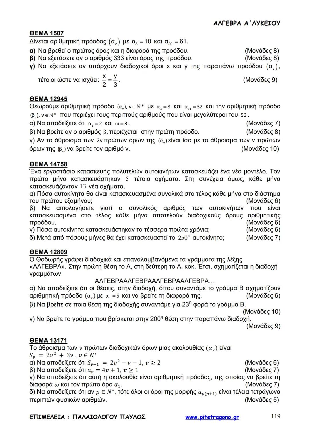 Παύλος Παλαιολόγου
Άλγεβρα Α΄ Λυκείου
Γενικής Παιδείας
3+3=6
2+2=4
6-4=2
www.pitetragono.gr ΑΛΓΕΒΡΑ Α΄ ΛΥΚΕΙΟΥ
Αγαπητοί μαθητές.
αυτό το βιβ