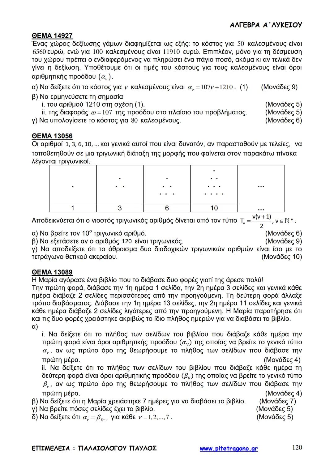Παύλος Παλαιολόγου
Άλγεβρα Α΄ Λυκείου
Γενικής Παιδείας
3+3=6
2+2=4
6-4=2
www.pitetragono.gr ΑΛΓΕΒΡΑ Α΄ ΛΥΚΕΙΟΥ
Αγαπητοί μαθητές.
αυτό το βιβ