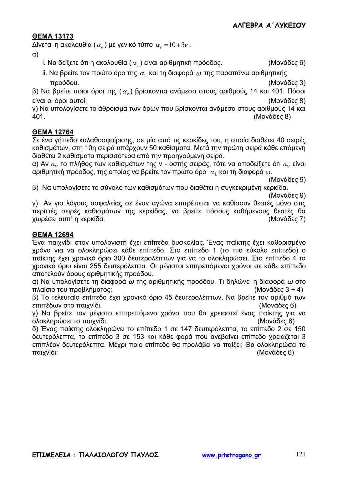 Παύλος Παλαιολόγου
Άλγεβρα Α΄ Λυκείου
Γενικής Παιδείας
3+3=6
2+2=4
6-4=2
www.pitetragono.gr ΑΛΓΕΒΡΑ Α΄ ΛΥΚΕΙΟΥ
Αγαπητοί μαθητές.
αυτό το βιβ